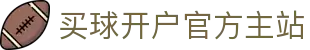 买球开户平台注册-线上买球官方平台